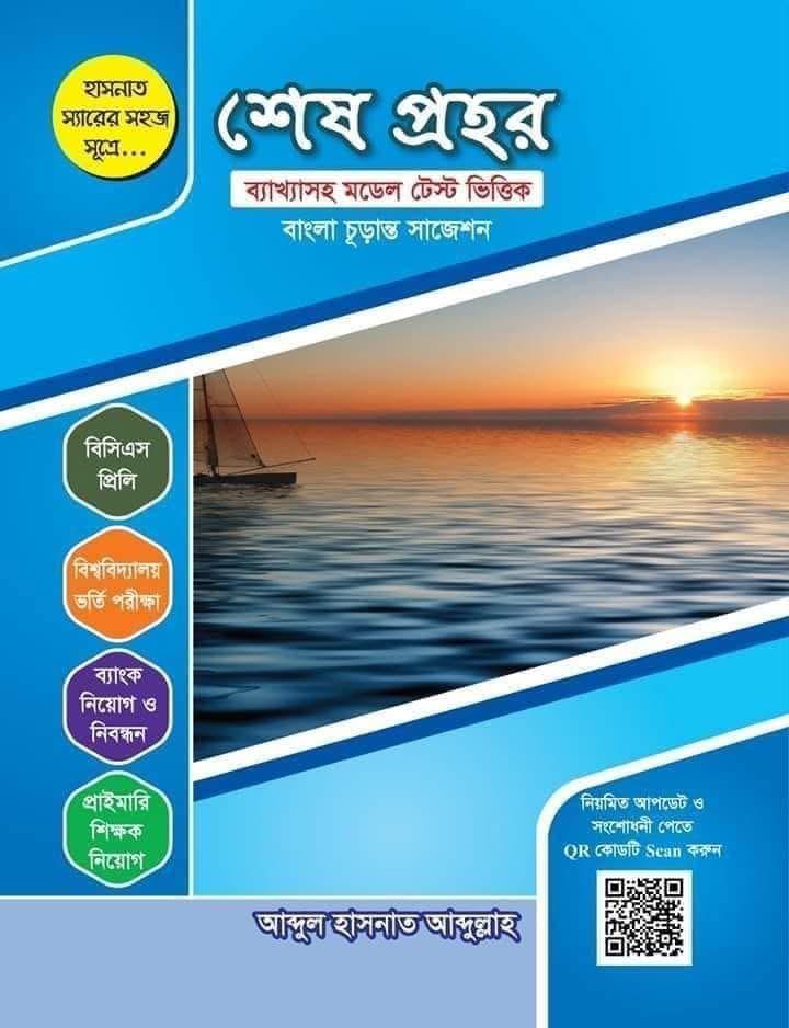 শেষ প্রহর (Oneshot Revision Book)