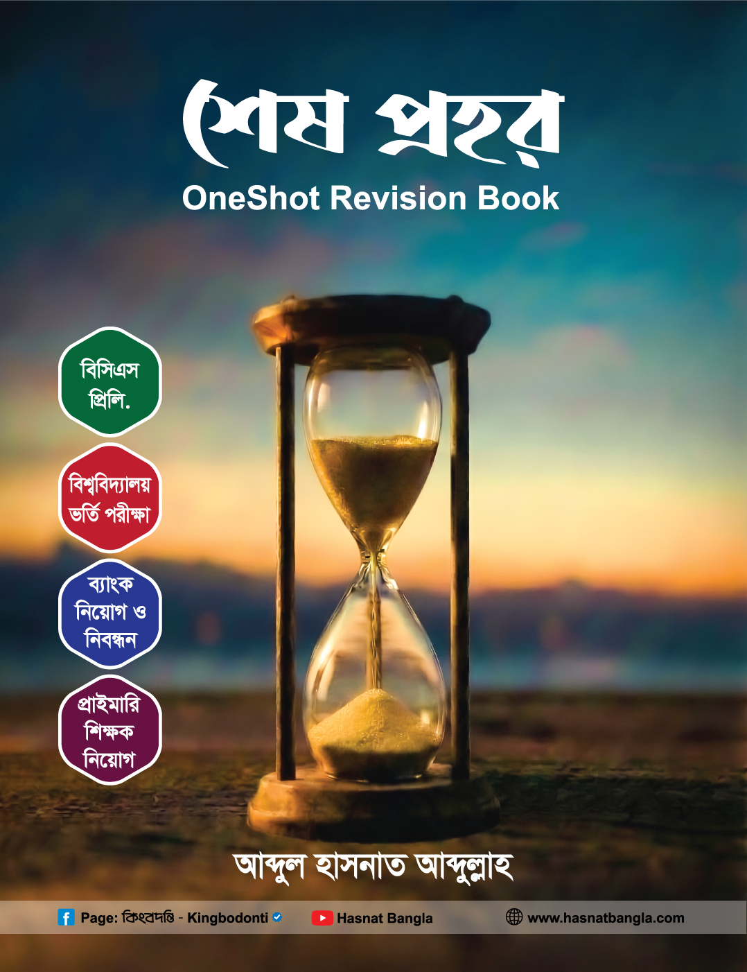 শেষ প্রহর (Oneshot Revision Book)